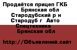 Продаётся прицеп ГКБ-8527 - Брянская обл., Стародубский р-н, Стародуб г. Авто » Спецтехника   . Брянская обл.